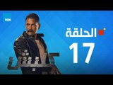 مسلسل كلبش ج1 - أمير كرارة - الحلقة 17 السابعة عشرة  كاملة | Kalabsh - Episode 17