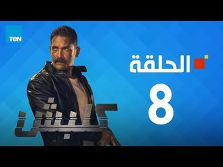 مسلسل كلبش ج1 - أمير كرارة - الحلقة 8 الثامنة كاملة | Kalabsh - Episode 8