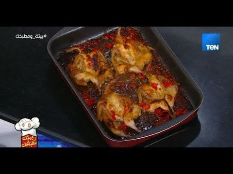 بيتك ومطبخك - طريقة عمل سمان مشوي مع الشيف غادة مصطفى