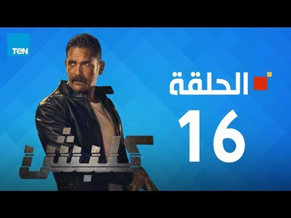 مسلسل كلبش ج1 - أمير كرارة - الحلقة 16 الساسة عشر كاملة | Kalabsh - Episode 16