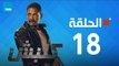 مسلسل كلبش ج1 - أمير كرارة - الحلقة 18 الثامنة عشرة كاملة | Kalabsh - Episode 18