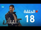 مسلسل كلبش ج1 - أمير كرارة - الحلقة 18 الثامنة عشرة كاملة | Kalabsh - Episode 18