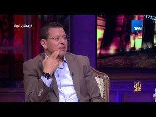 رأي عام - د.مصطفى الفقي: عمرو موسى من أهم الدبلوماسيين لكنه تعبني في حياتي ولم يقف معي