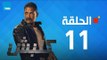 مسلسل كلبش ج1 - أمير كرارة - الحلقة 11 الحادية عشر كاملة | Kalabsh - Episode 11