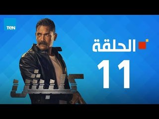مسلسل كلبش ج1 - أمير كرارة - الحلقة 11 الحادية عشر كاملة | Kalabsh - Episode 11