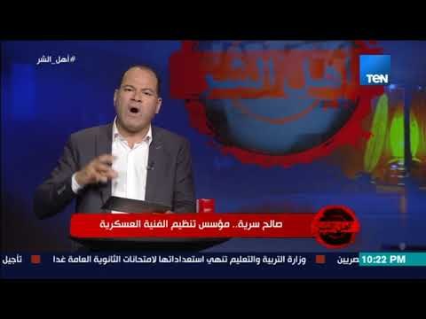 برنامج أهل الشر - قوات الصاعقة تحاصر الكلية الفنية العسكرية وتحبط مخطط صالح سرية للسيطرة علي الحكم