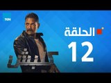 مسلسل كلبش ج1 - أمير كرارة - الحلقة 12 الثانية عشر كاملة | Kalabsh - Episode 12