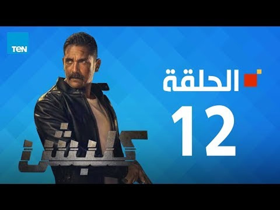 مسلسل كلبش ج1 - أمير كرارة - الحلقة 12 الثانية...
