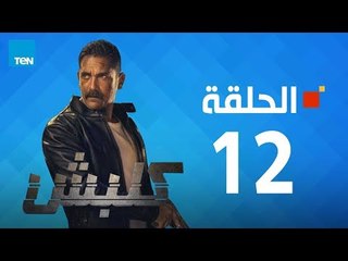 مسلسل كلبش ج1 - أمير كرارة - الحلقة 12 الثانية عشر كاملة | Kalabsh - Episode 12