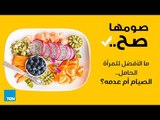 برنامج صومها صح - الحلقة 17 كاملة - ما الأفضل للمرأة الحامل.. الصيام أو عدمه؟