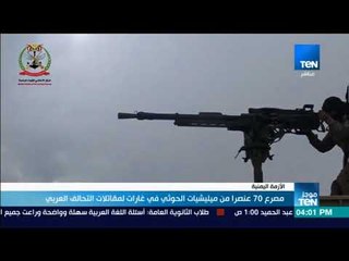 موجز TeN -  مصرع 70 عنصرا من ميليشيات الحوثي في غارات لمقاتلات التحالف العربي