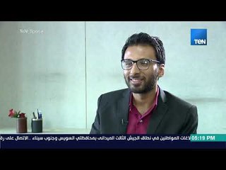 TeN Sport - محمود معروف : وسائل الإعلام داخل معسكر المنتخب تضر الفريق