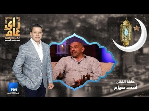 رأي عام - الفنان أحمد صيام ضيف عمرو عبد الحميد في سحور رأي عام - 3 يونيو 2018 الحلقة الكاملة