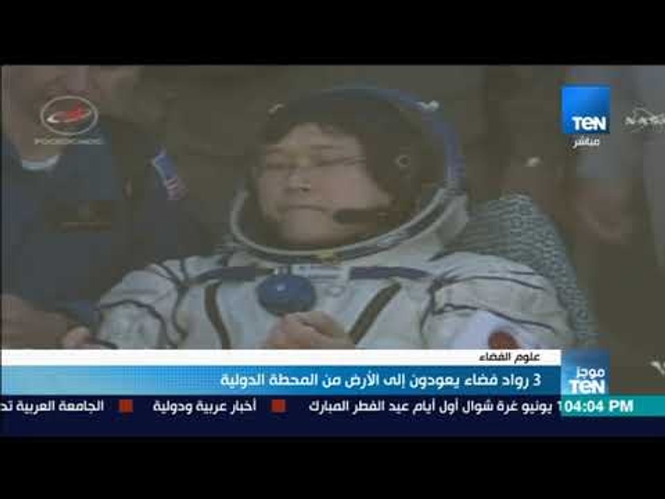 موجز TeN - رواد فضاء يعودون إلى الأرض من المحطة الدولية