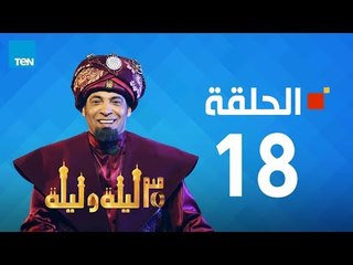 مسلسل 30 ليلة و ليلة - سعد الصغير - الحلقة 18 كاملة | Episode 18 - 30 Leila w Leila