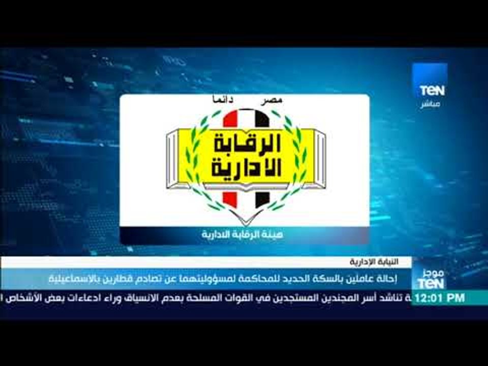 موجز TeN - إحالة عاملين بالسكة الحديد للمحاكمة...