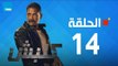 مسلسل كلبش ج1 - أمير كرارة - الحلقة 14 الرابعة عشر كاملة | Kalabsh - Episode 14