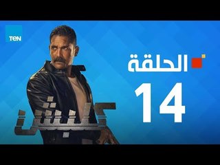 مسلسل كلبش ج1 - أمير كرارة - الحلقة 14 الرابعة عشر كاملة | Kalabsh - Episode 14