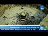 موجزTeN - وزارة الحج السعودية ترحب بقدوم القطريين لأداء مناسك العمرة