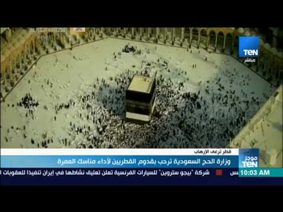 موجزTeN - وزارة الحج السعودية ترحب بقدوم القطريين لأداء مناسك العمرة