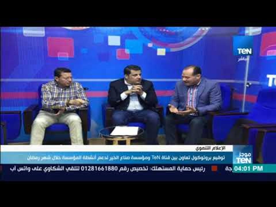 موجز TeN -  توقيع بروتوكول تعاون بين قناة TeN ومؤسسة صناع الخير لدعم أنشطة المؤسسة