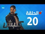 مسلسل كلبش ج1 - أمير كرارة - الحلقة 20 العشرون كاملة | Kalabsh - Episode 20