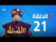 مسلسل 30 ليلة و ليلة - سعد الصغير - الحلقة 21 كاملة | Episode 21 - 30 Leila w Leila