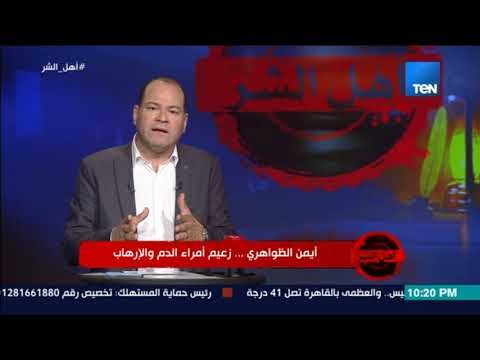 أهل الشر - تفاصيل لقاء أيمن الظواهري وأسامه بن لادن وتأسيس تنظيم القاعدة الإرهابية