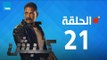 مسلسل كلبش ج1 - أمير كرارة - الحلقة 21  الحادية والعشرون كاملة | Kalabsh - Episode 21