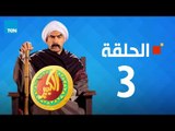 مسلسل الكبير اوي الجزء الأول - احمد مكي - الحلقة 3 الثالثة كاملة | El keber awi 1  - Episode 3