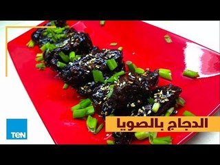 بالهنا والشفا - طريقة عمل أجنحة الدجاج بالصويا في أقل من دقيقة