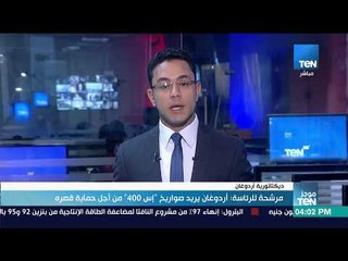 موجز TeN - مرشحة للرئاسة أردوغان يريد صواريخ "إس 400" من أجل قصره