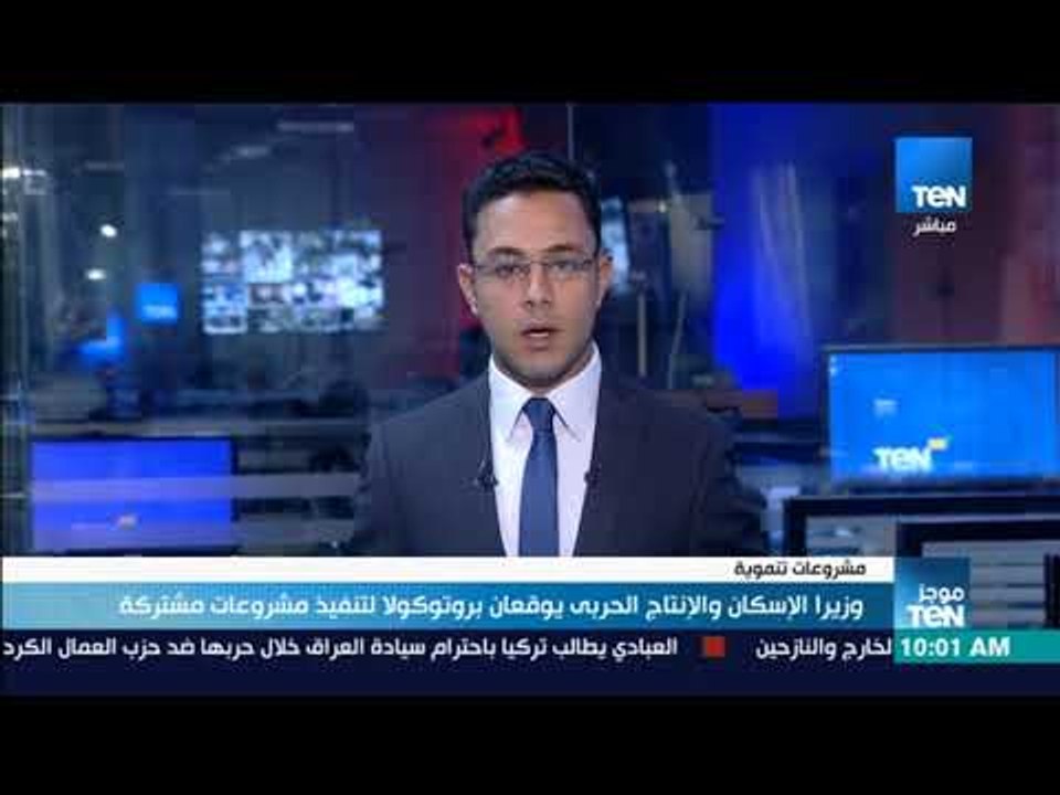 موجز TeN -  وزيرا الإسكان و الإنتاج الحربي يوقعان بروتوكولا لتنفيذ مشروعات مشتركة