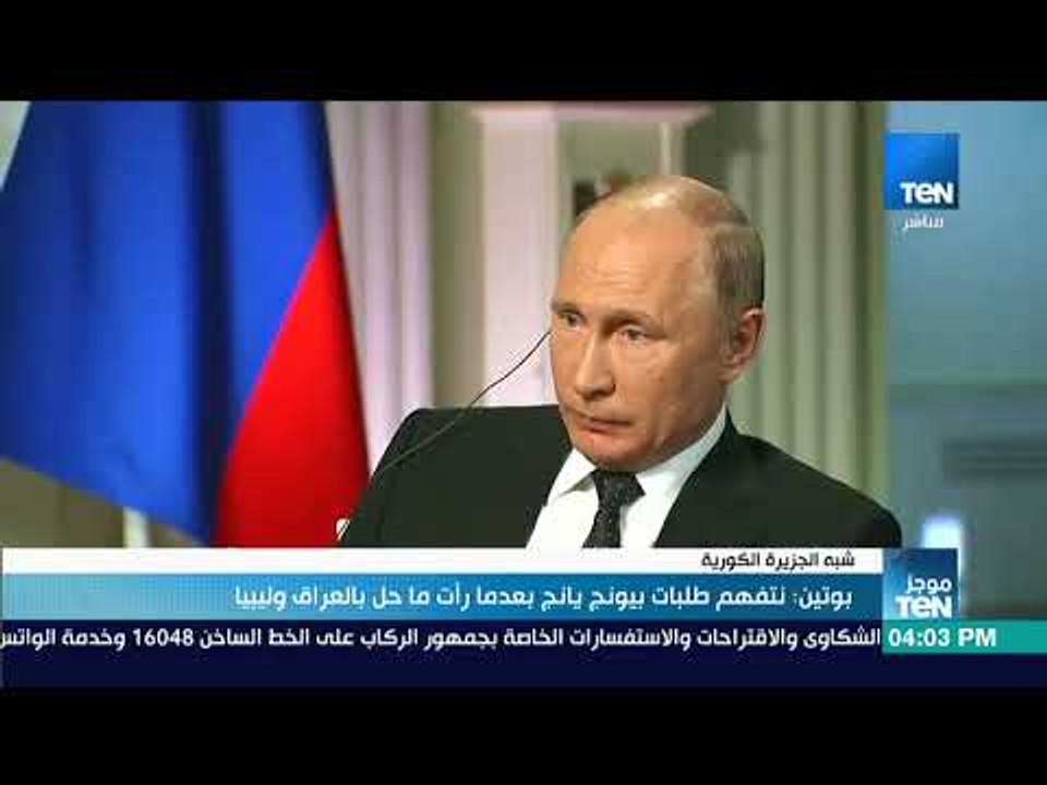 موجز TeN - بوتين نتفهم طلبات بيونج يانج بعدما رأت ما حل بالعراق وليبيا