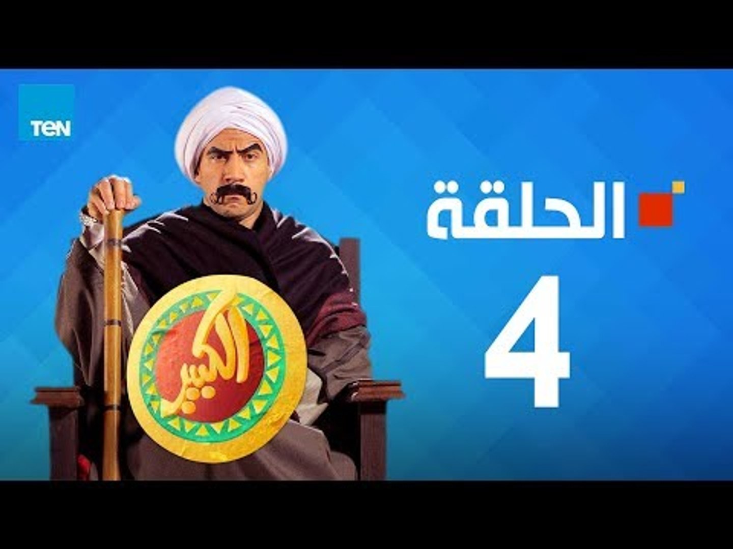 مسلسل الكبير اوي الجزء الأول - احمد مكي - الحلقة 4 الرابعة كاملة | El keber  awi 1 - Episode 5 - فيديو Dailymotion