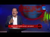 أهل الشر - مفاجأة ..  المعزول محمد مرسي قام بمنح عفو عام لـ إبراهيم منير عن كل جرائمه