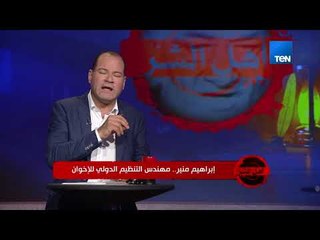 أهل الشر - الديهي يكشف اسم ضابط أمن الدولة الذي قام بتجنيد إبراهيم منير داخل الإخوان