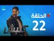 مسلسل كلبش ج1 - أمير كرارة - الحلقة 22  الثانية والعشرون كاملة | Kalabsh - Episode 22
