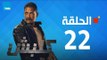 مسلسل كلبش ج1 - أمير كرارة - الحلقة 22  الثانية والعشرون كاملة | Kalabsh - Episode 22