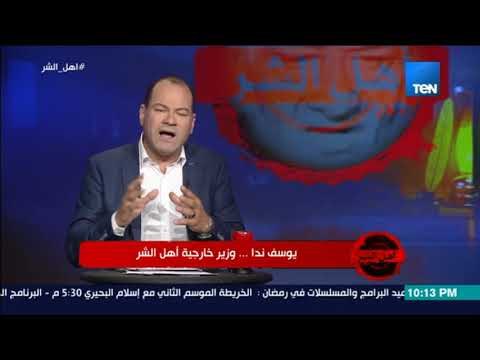 برنامج أهل الشر- سر احتجاز الرهائن الأمريكيين في السفارة الإيرانية لـ 444 يوم وعلاقة الحادث بالإخوان