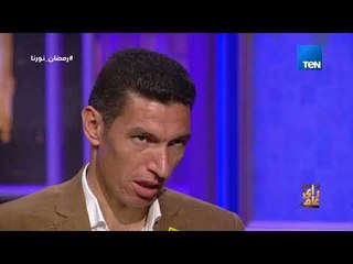 رأي عام - أهلاوي ولا زملكاوي.. اعرّف انتماء الحكم جهاد جريشة