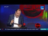 برنامج أهل الشر - يوسف ندا اعترف باشتراكه في محاولة الإخوان لاغتيال الزعيم جمال عبد الناصر