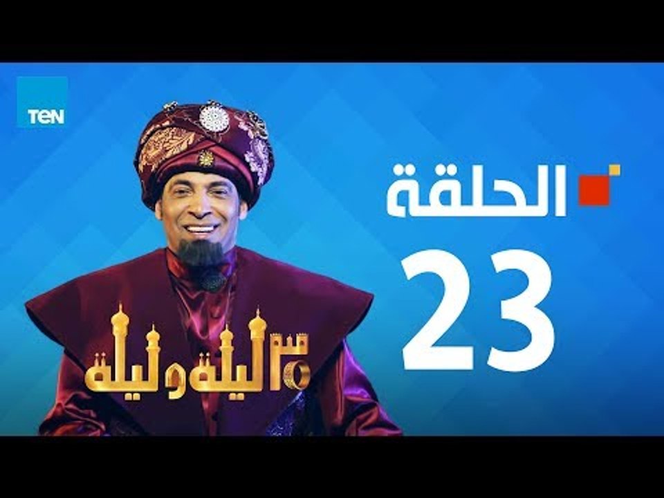 مسلسل 30 ليلة و ليلة - سعد الصغير - الحلقة 23 ك...