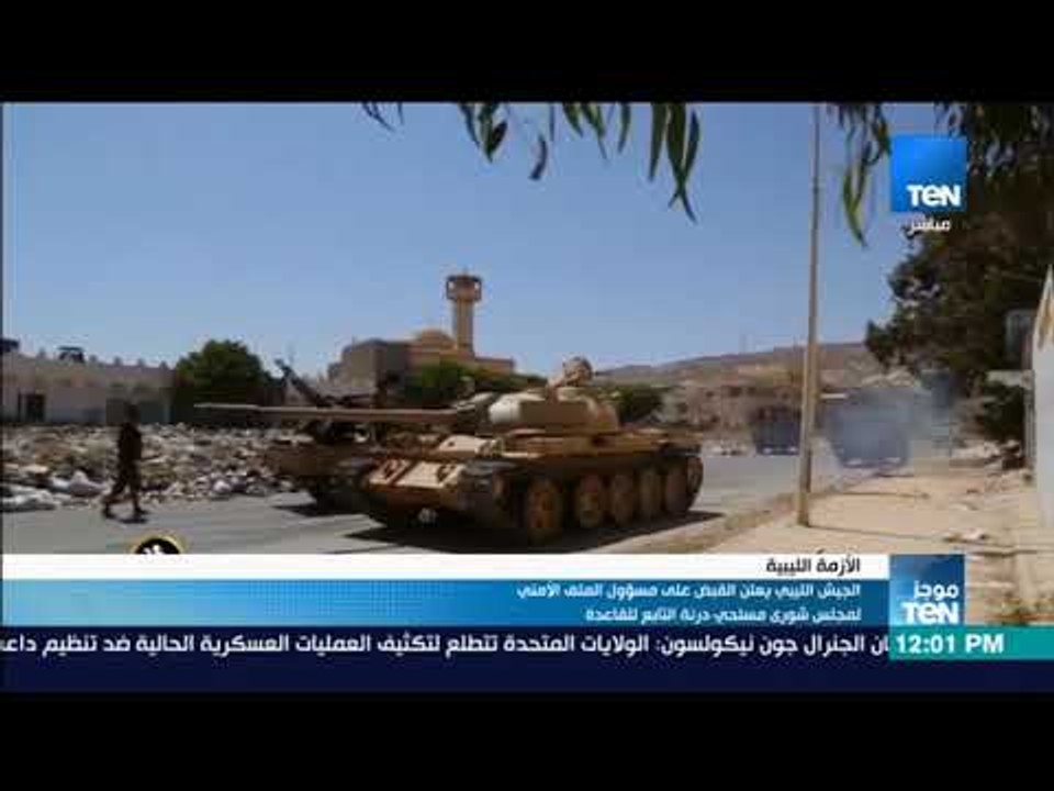 موجزTeN | الجيش الليبي يعلن القبض على مسؤول الم...