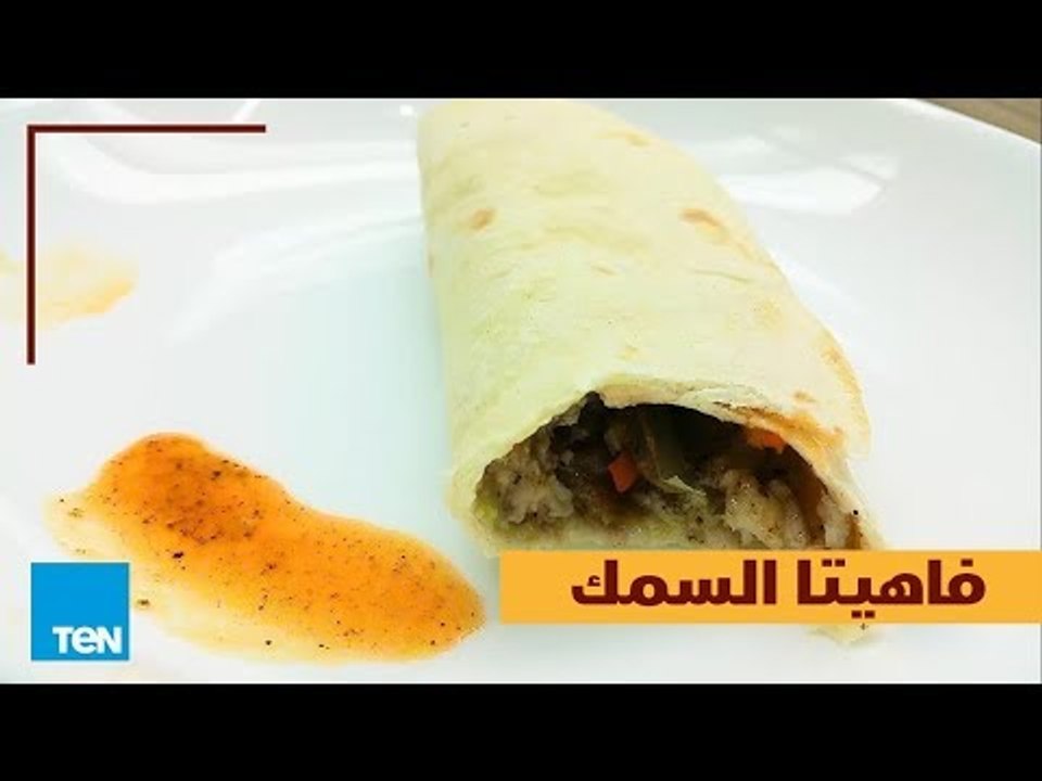 بالهنا والشفا - طريقة عمل فاهيتا السمك في أقل م...