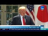 موجزTeN | ترامب: سنفرض عقوبات على إيران لم يسبق فرضها على أي دولة