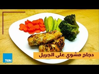 بالهنا والشفا - طريقة عمل الدجاج المشوي على الجريل في دقيقة