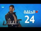 مسلسل كلبش ج1 - أمير كرارة - الحلقة 24 الرابعة والعشرون كاملة | Kalabsh - Episode 24