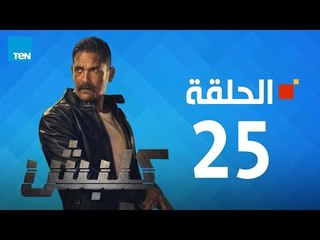 مسلسل كلبش - أمير كرارة - الحلقة 25 الخامسة والعشرون كاملة | Kalabsh - Episode 25
