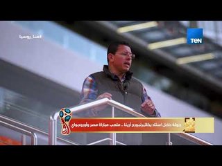 رأي عام - جولة خاصة عن استاد #يكاتيرنبورج ملعب مباراة مصر وأوروجواي  مع عمرو عبدالحميد